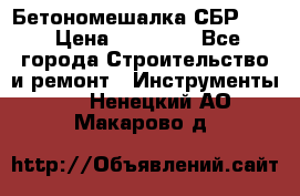 Бетономешалка СБР 190 › Цена ­ 12 000 - Все города Строительство и ремонт » Инструменты   . Ненецкий АО,Макарово д.
